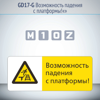 Знак «Возможность падения с платформы!», GD17-G (односторонний горизонтальный, 540х220 мм, металл, с отбортовкой и Z-креплением)